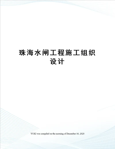 珠海水闸工程施工组织设计