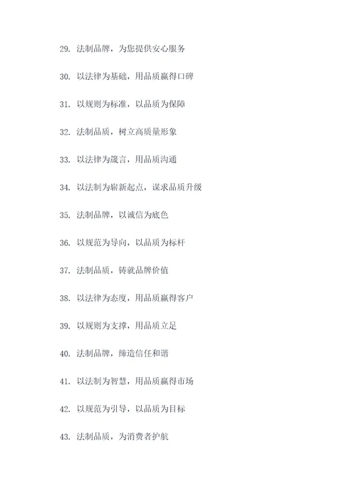 法制品牌建设理念标语大全