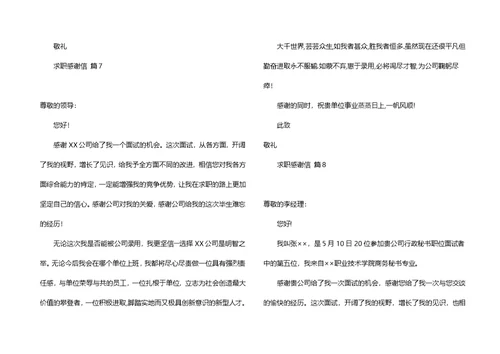 求职感谢信模板集合8篇