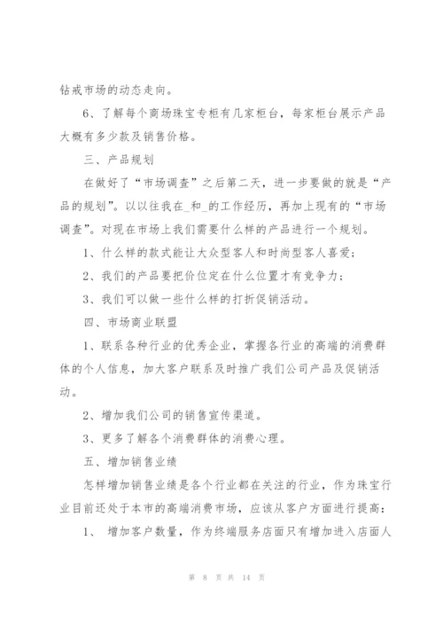 珠宝销售主管工作计划5篇.docx