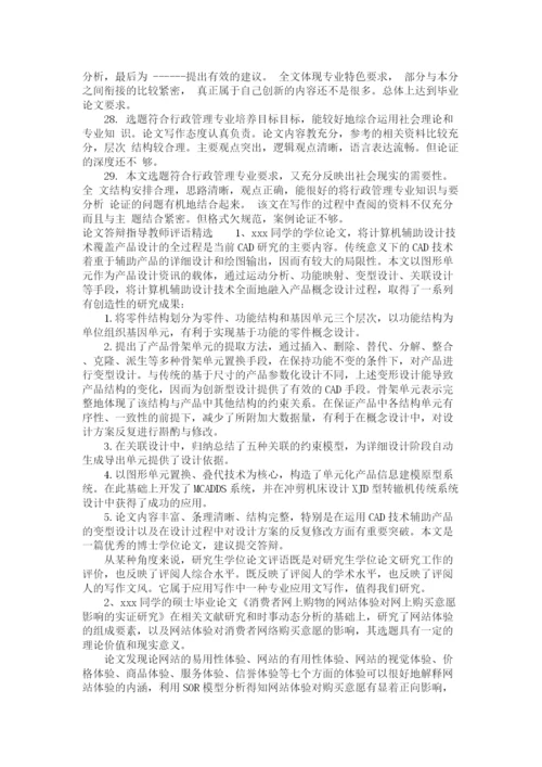 2023年论文答辩指导教师评语.docx