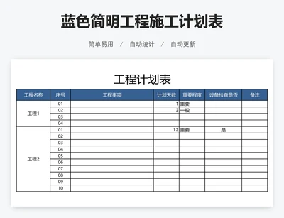 蓝色简明工程施工计划表