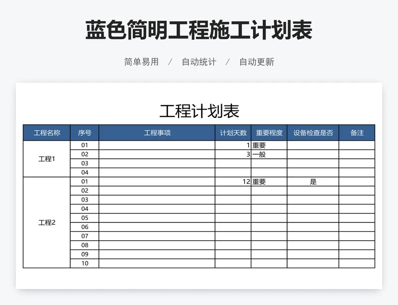 蓝色简明工程施工计划表