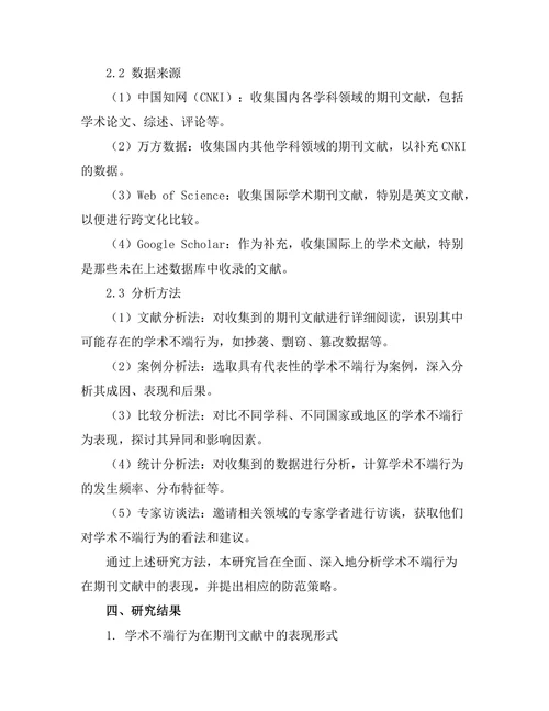 学术不端行为在期刊文献中的表现与防范