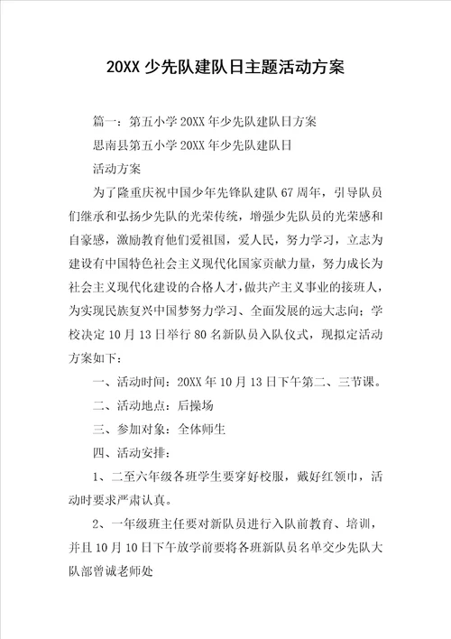 20XX少先队建队日主题活动方案