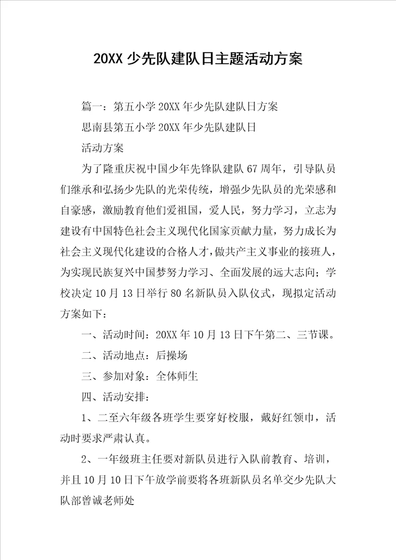 20XX少先队建队日主题活动方案