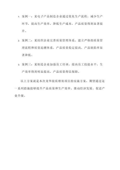龙华提质增效项目实施方案