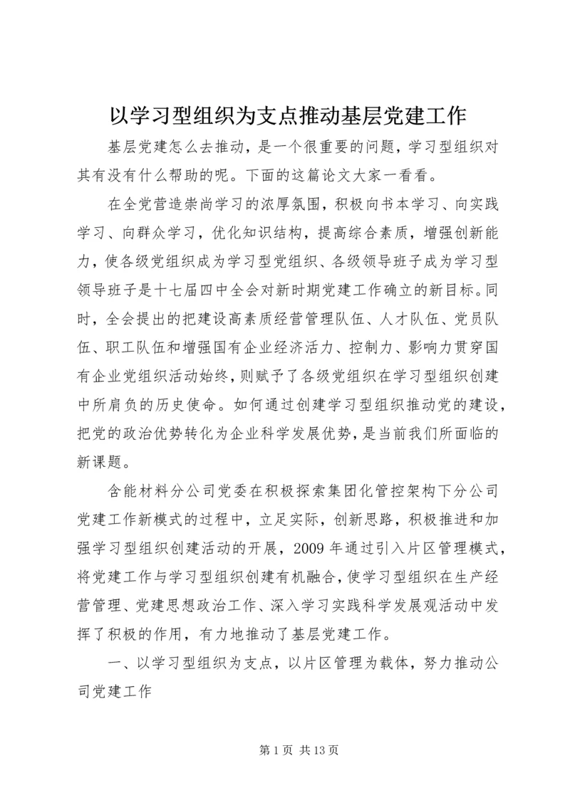 以学习型组织为支点推动基层党建工作.docx