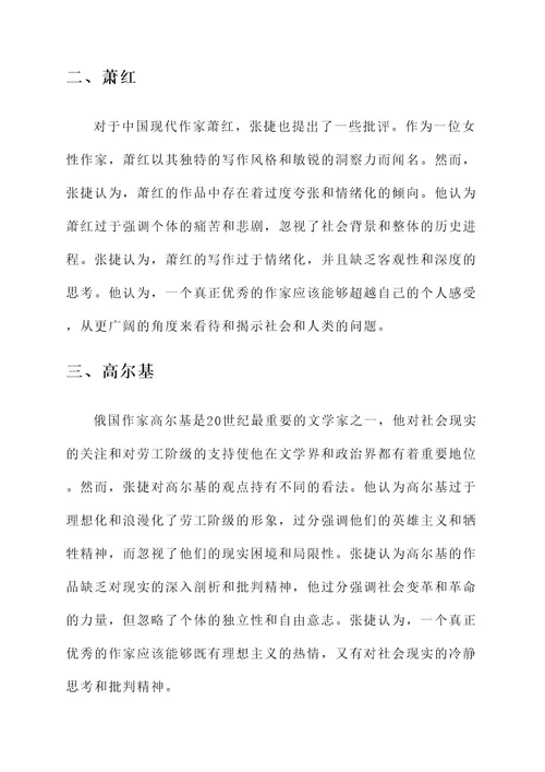 张捷批评过的人物事迹