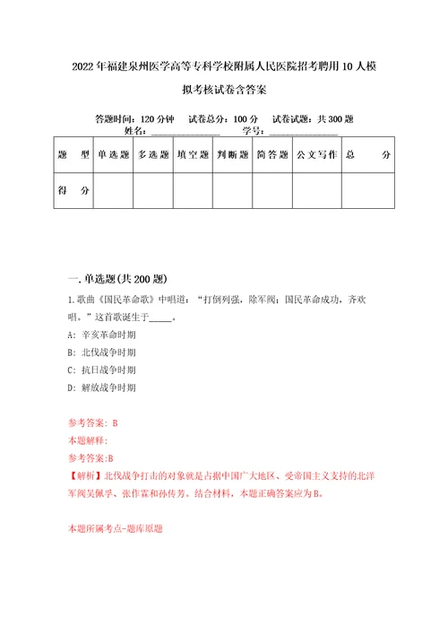 2022年福建泉州医学高等专科学校附属人民医院招考聘用10人模拟考核试卷含答案3