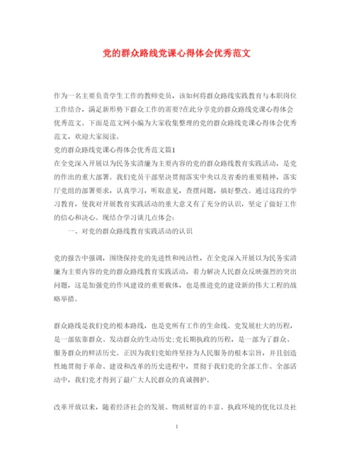 精编党的群众路线党课心得体会优秀范文.docx
