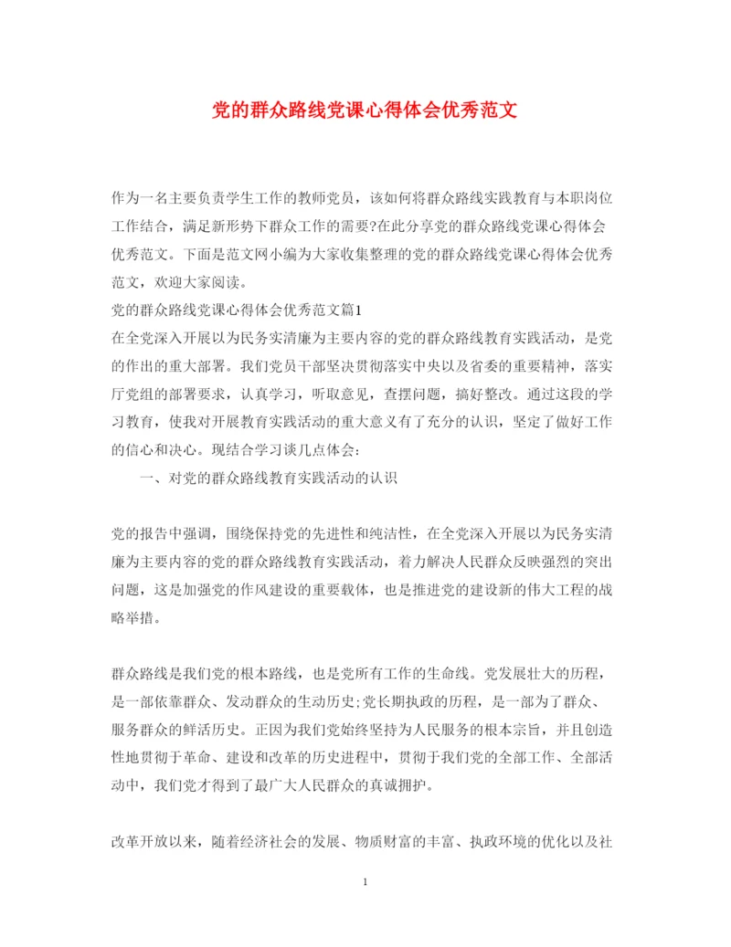 精编党的群众路线党课心得体会优秀范文.docx