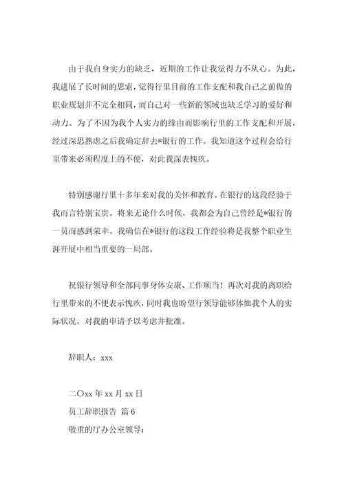 员工辞职报告汇编十篇