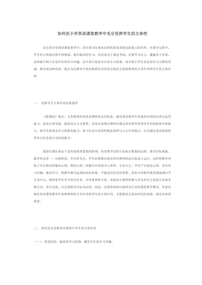 如何在小学英语课堂教学中充分发挥学生的主体性