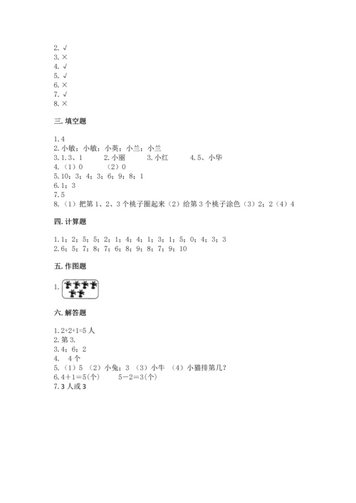 人教版一年级上册数学期中测试卷【达标题】.docx