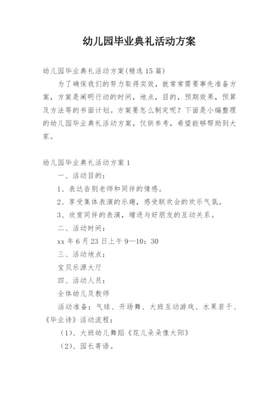 幼儿园毕业典礼活动方案_1.docx