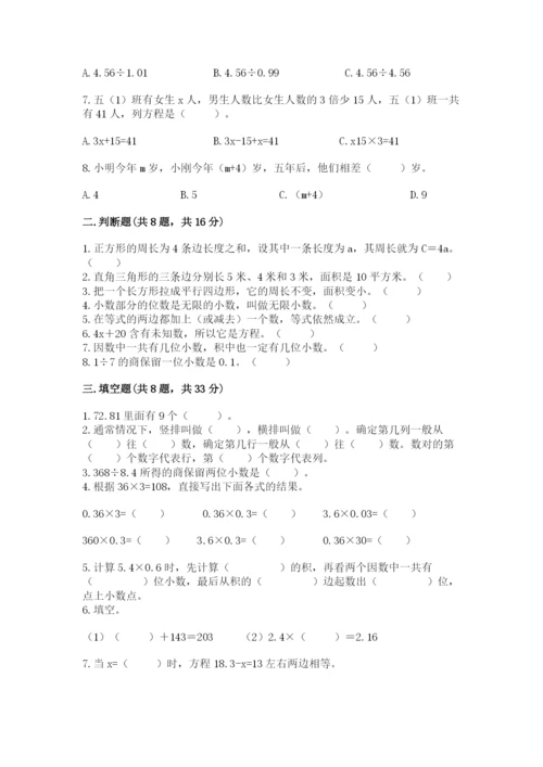 小学数学五年级上册期末测试卷（夺分金卷）.docx