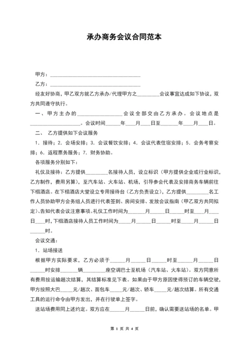 承办商务会议合同范本.docx