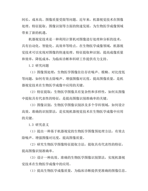 机器视觉在生物医学成像中的应用