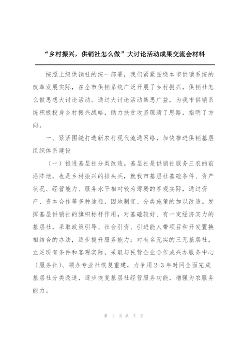 “乡村振兴，供销社怎么做”大讨论活动成果交流会材料.docx