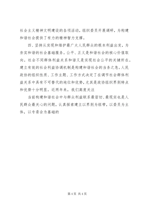 发挥政协优势促进社会和谐 (2).docx