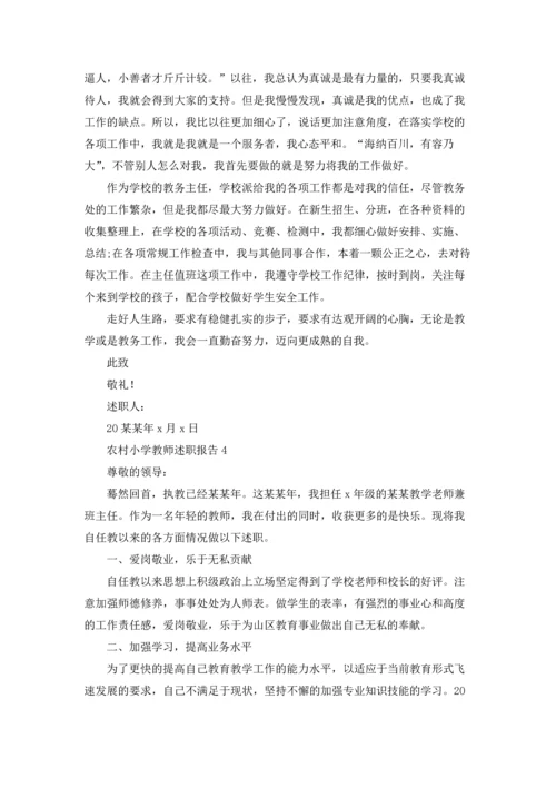 农村小学教师述职报告(集锦8篇).docx