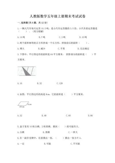 人教版数学五年级上册期末考试试卷（有一套）word版.docx