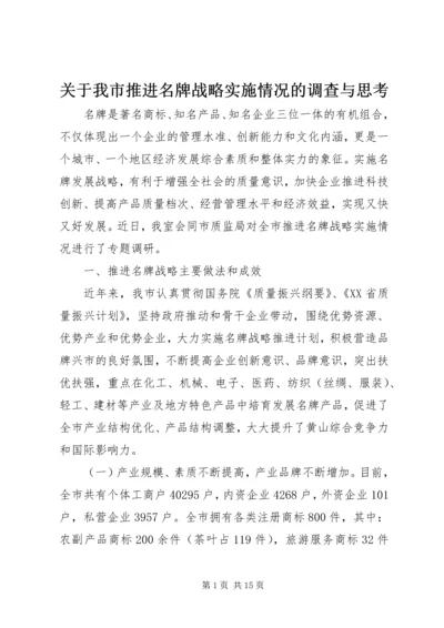 关于我市推进名牌战略实施情况的调查与思考 (2).docx