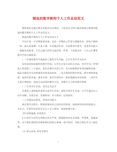 精编之精选的数学教师个人工作总结范文.docx