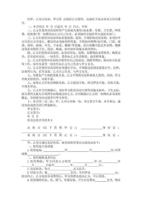 住房出租合同范本汇编14篇