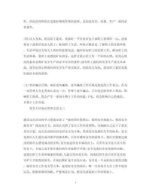精编关于安全大讨论心得体会范文大全.docx