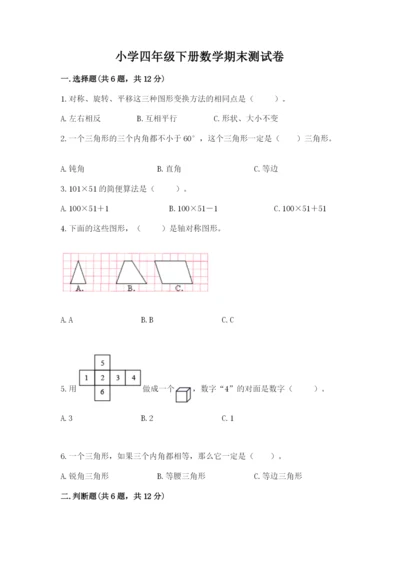 小学四年级下册数学期末测试卷附参考答案【轻巧夺冠】.docx