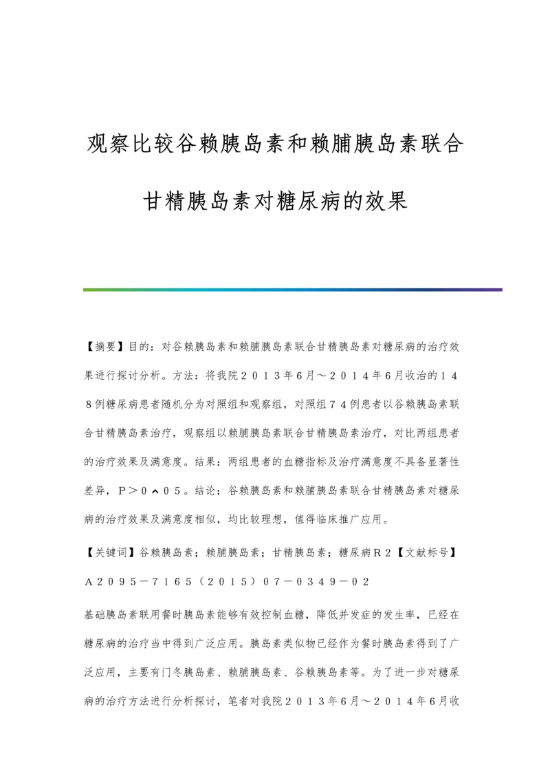 观察比较谷赖胰岛素和赖脯胰岛素联合甘精胰岛素对糖尿病的效果.docx