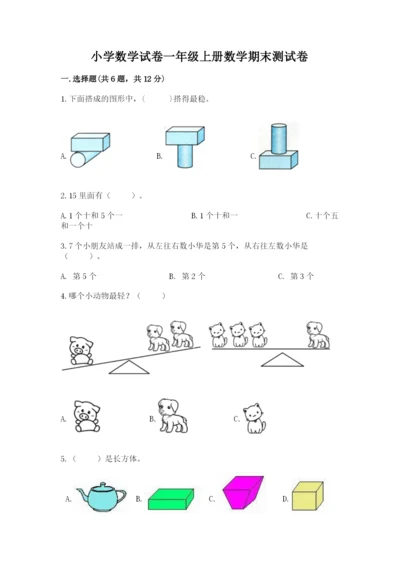 小学数学试卷一年级上册数学期末测试卷各版本.docx