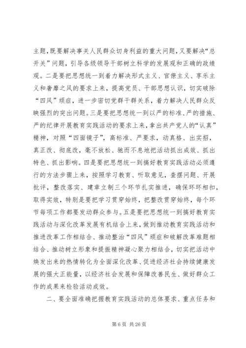 在党的群众路线教育实践活动部署会议上的讲话.docx