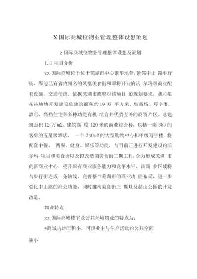 X国际商城位物业管理整体设想策划.docx