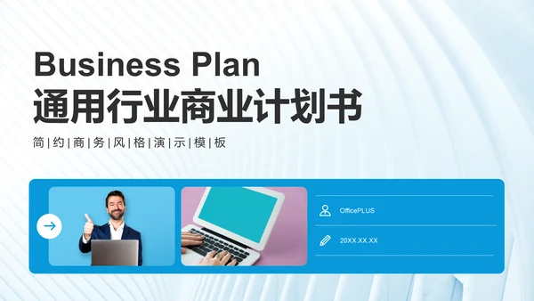 蓝色商务风通用行业商业计划书PPT模板