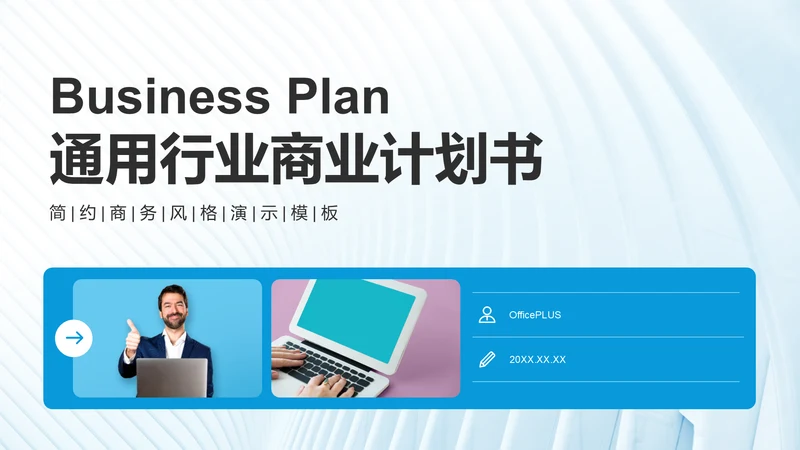 蓝色商务风通用行业商业计划书PPT模板
