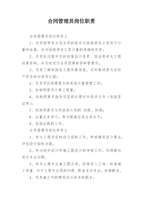 合同管理员岗位职责.docx