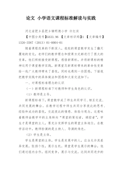 论文 小学语文课程标准解读与实践.docx