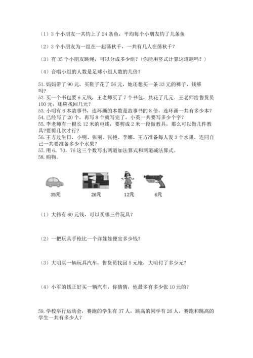 小学二年级上册数学应用题100道（精选题）.docx