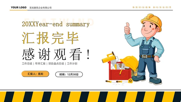黄色简约大气商务插画风工程部年终总结工作计划PPT