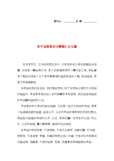 关于诚信承诺书模板汇总七篇