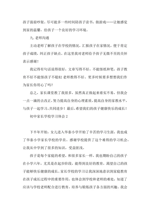 初中家长学校学习体会.docx