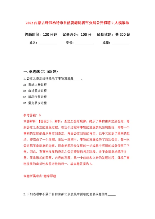 2022内蒙古呼和浩特市自然资源局赛罕分局公开招聘7人模拟训练卷（第5次）