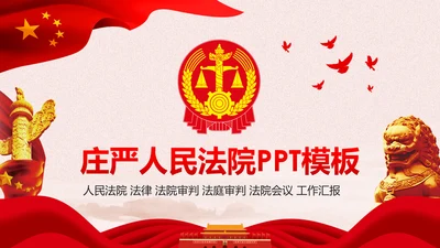 庄严大气人民法律法庭工作总结PPT模板
