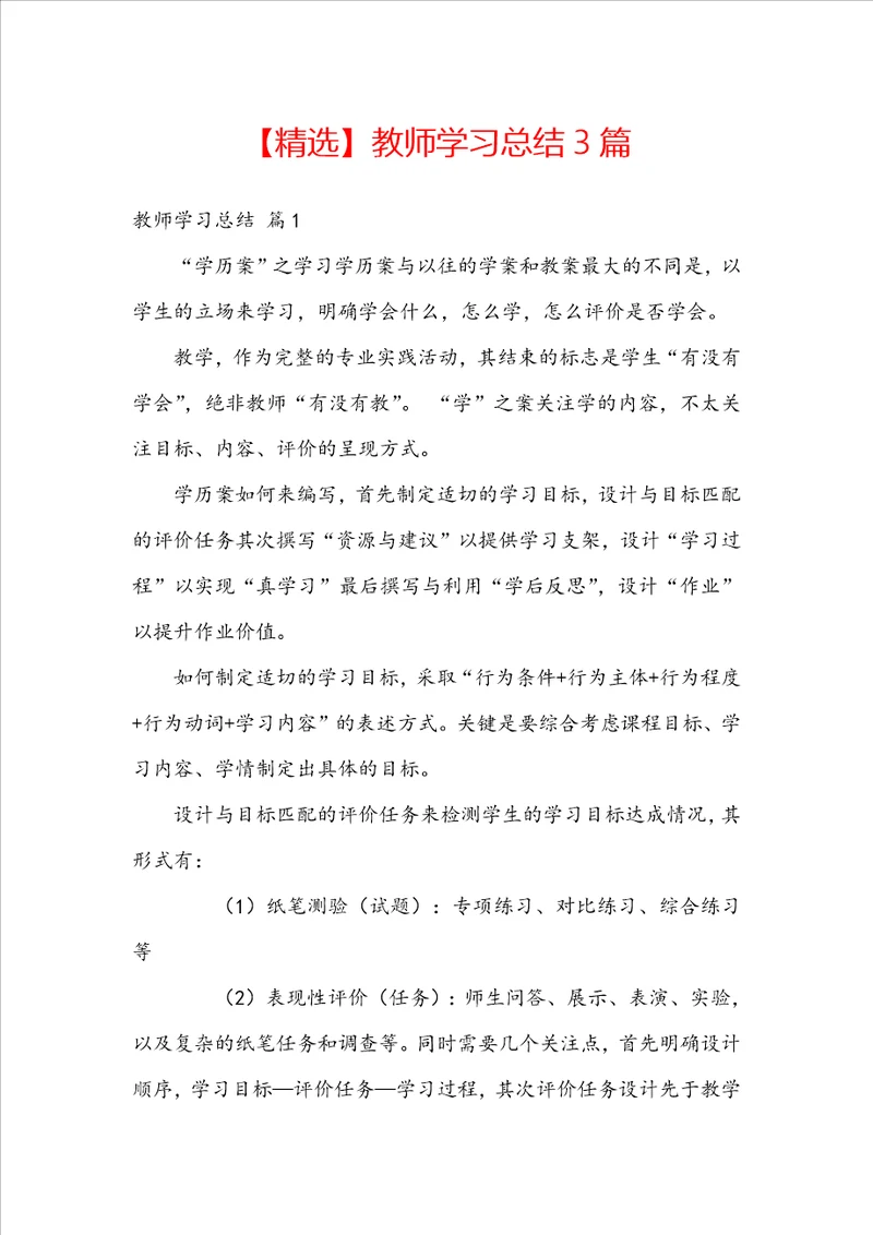 精选教师学习总结3篇