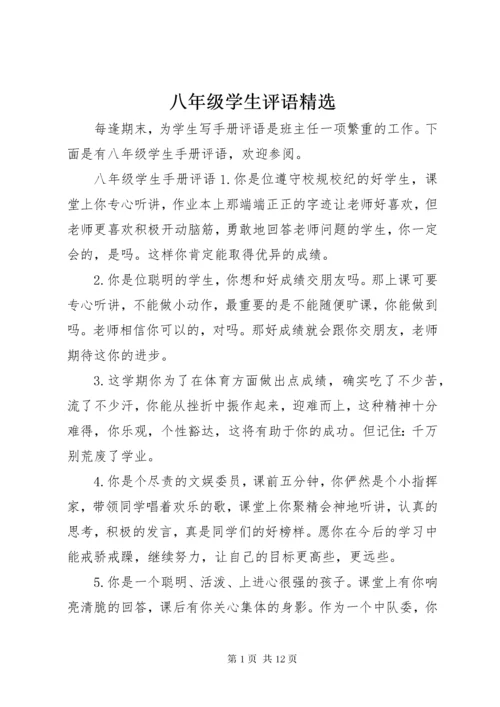 八年级学生评语精选.docx