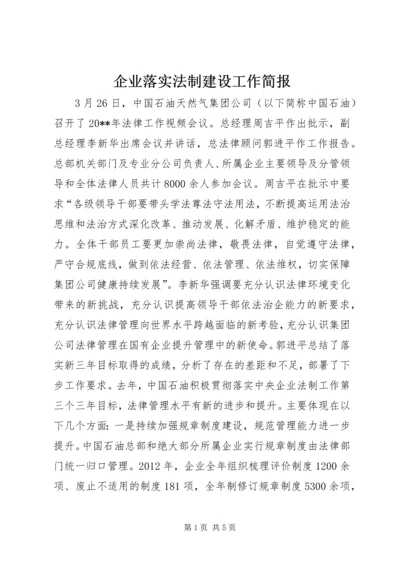 企业落实法制建设工作简报.docx