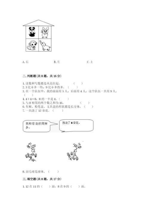 一年级上册数学期末测试卷附完整答案（历年真题）.docx